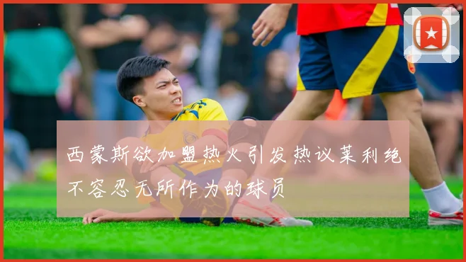西蒙斯欲加盟热火引发热议莱利绝不容忍无所作为的球员