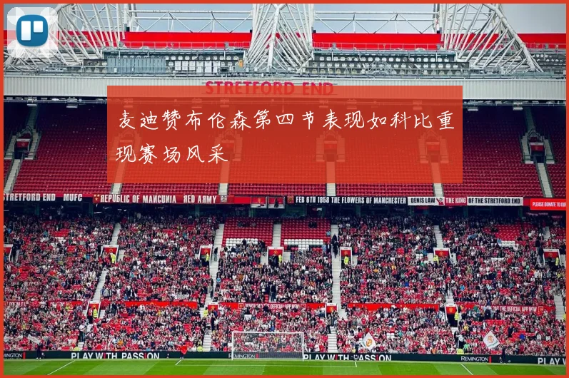 麦迪赞布伦森第四节表现如科比重现赛场风采