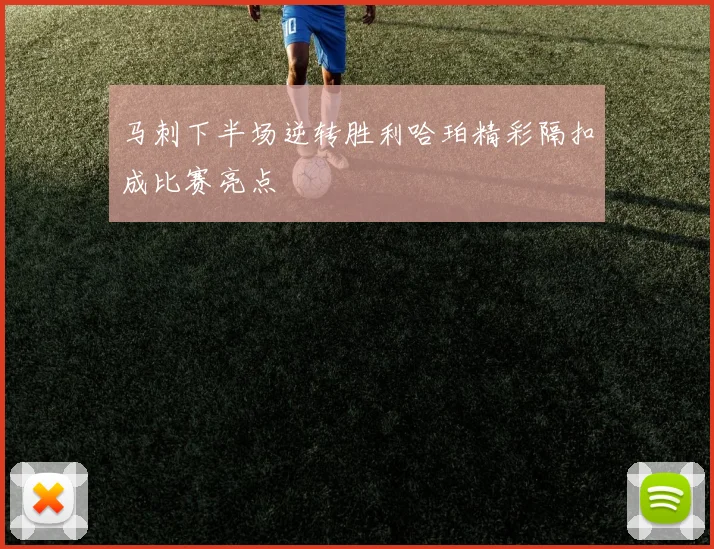 马刺下半场逆转胜利哈珀精彩隔扣成比赛亮点