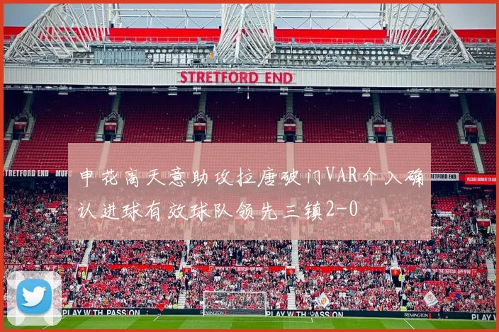 申花高天意助攻拉唐破门VAR介入确认进球有效球队领先三镇2-0